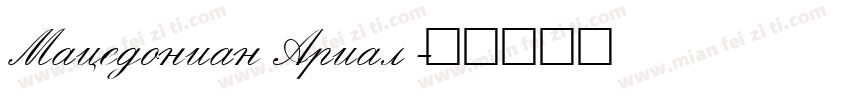 Macedonian Arial字体转换